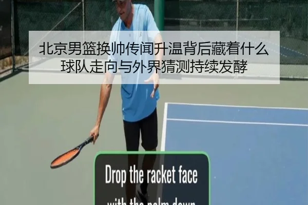 北京男篮换帅传闻升温背后藏着什么 球队走向与外界猜测持续发酵